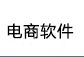 电商软件